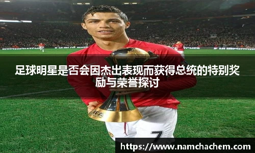 足球明星是否会因杰出表现而获得总统的特别奖励与荣誉探讨