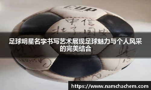 足球明星名字书写艺术展现足球魅力与个人风采的完美结合